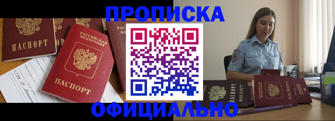 купить прописку в Янауле